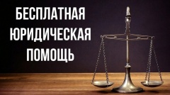 Бесплатная юридическая помощь для всех желающих