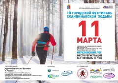 Фестиваль скандинавской ходьбы