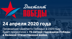 «Диктант Победы»