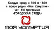 Очередной выпуск программы «Городская среда» радио «Моя Удмуртия» в Воткинске