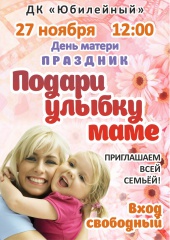 Отпразднуем День матери вместе