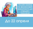 Онлайн занятия по финансовой грамотности для старшего поколения
