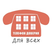 Телефоны доверия