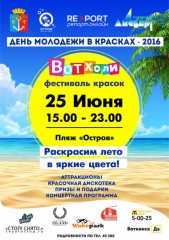 День молодёжи в ярких красках