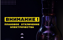 Как жителям Удмуртии узнать о предстоящих плановых отключениях электричества?