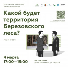 Какой будет территория Березовского леса?