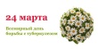 24 марта – Всемирный день борьбы с туберкулезом