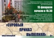 «Суровый приказ выполняя»