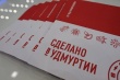 Форум «Мой бизнес. Сделано в Удмуртии» пройдет в Ижевске 20 сентября