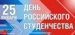25 января – День российского студенчества
