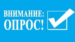 Внимание, опрос общественного мнения!