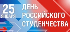 25 января – День российского студенчества