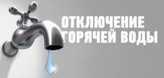 Временное отключение горячего водоснабжения на улицах Волгоградская и Ленинградская
