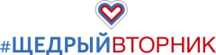 29 ноября – Всемирный день благотворительности