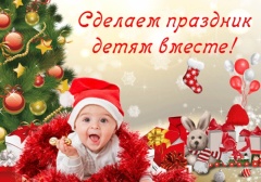 Подари подарок детям
