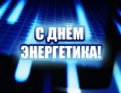 С праздником вас, энергетики!