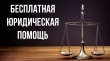 День бесплатной юридической помощи