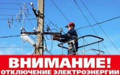 Внимание! Отключение электроэнергии!