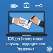 КЭП для бизнеса можно получить в подразделениях Управления Федеральной налоговой службы