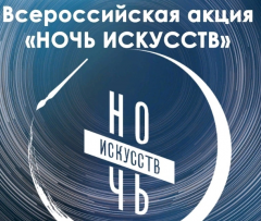 3 ноября – «Ночь искусства»