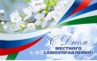 21 апреля – День местного самоуправления в России