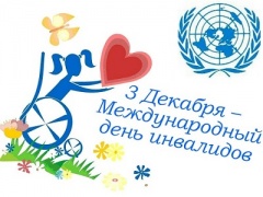 Международному Дню инвалида  посвящается…