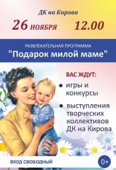 Подарок милой маме