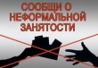 Сообщи о неформальной занятости по тел: 5-25-09, 5-21-79