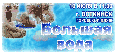 Приближается «Большая вода»