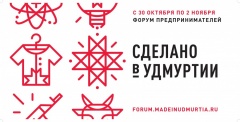 Форум для предпринимателей «Сделано в Удмуртии»