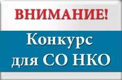 Конкурс проектов СОНКО на право получения субсидии