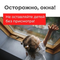 Не оставляйте детей без присмотра!
