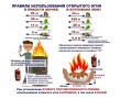 Правила использования открытого огня