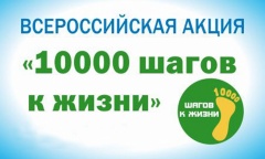 Присоединяйтесь к акции «10 000 шагов к жизни»