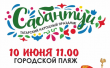 10 июня в 11.00 на городском пляже состоится праздник татарской культуры Сабантуй!