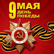 9 мая – День Победы