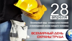 Всемирный день охраны труда