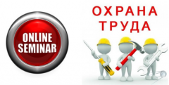 Внимание – онлайн-семинар по охране труда!
