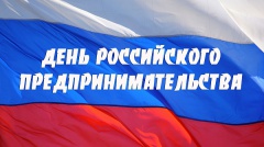 Сегодня День российского предпринимательства