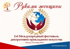 Фестиваль декоративно-прикладного искусства "руками женщины"