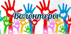 Молодых и активных приглашают поработать волонтерами