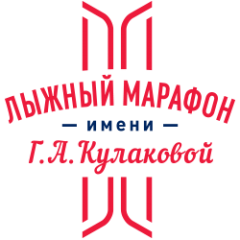 Международный лыжный марафон имени Г.А. Кулаковой