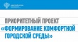Стартует проект «Формирование комфортной городской среды»