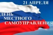 21 апреля – День местного самоуправления