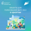 Жители Удмуртии сами выберут территории для благоустройства