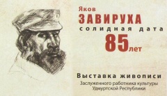 Выставка старейшего художника Воткинска
