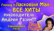 Первомай с «Ласковым маем»