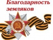 ФГУП «Почта России» объявляет о начале Всероссийской акции «Благодарность земляков»