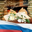 Уважаемые сотрудники Центральной библиотечной системы города Воткинска!