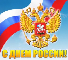 12 июня – День России